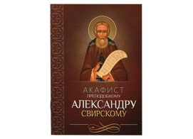 Акафист Алексндру Свирскому