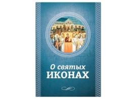 Брошюра О Святых иконах