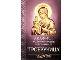 Акафист Пресвятой Богородице в честь иконы Ее Троеручица