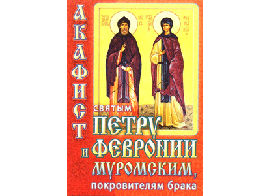 Акафист святым Петру и Февронии Муромским