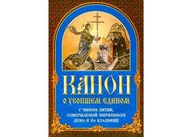 Канон о усопшем едином с чином литии, совершаемой мирянином дома и на кладбище