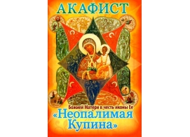 Акафист Божией Матери в честь иконы Ее Неопалимая Купина