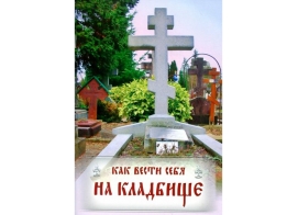Как вести себя на кладбище, Ковчег