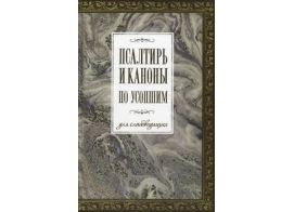 Псалтирь и каноны по усопшим для слабовидящих