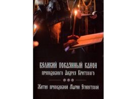 Великий покаянный канон преподобного Андрея Критского