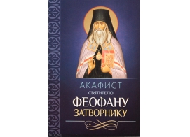 Акафист Феофану Затворнику