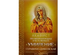 Акафист Пресвятой Богородице в честь иконы Ее Умиление