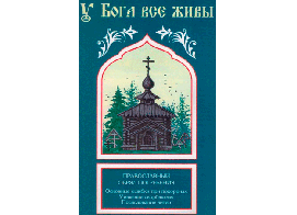 У Бога все живы. Православный обряд погребения