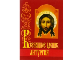 Всенощное бдение, литургия. С объяснениями