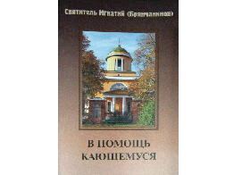 В помощь кающимся. Святитель Игнатий