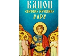 Канон святому мученику Уару