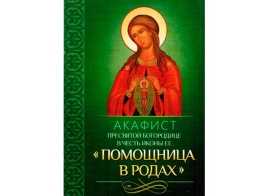 Акафист Пресвятой Богородице в честь иконы Ее Помощница в родах
