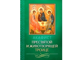Акафист Пресвятой и Животворящей Троице
