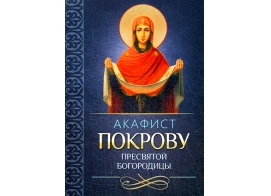 Акафист Покрову Пресвятой Богородицы