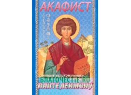 Акафист святому великомученику Пантелеймону