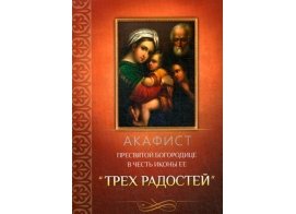 Акафист Пресвятой Богородице в честь иконы Ее Трех Радостей