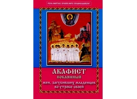 Ака­фист по­ка­ян­ный жен, за­губив­ших мла­ден­цев во ут­ро­бе сво­ей