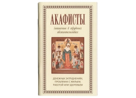 Акафисты, читаемые в трудных обстоятельствах: денежных затруднениях, проблемах с жильем, работой и здоровьем