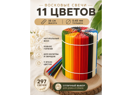 Восковые свечи микс 11 оттенков №120 - 297 штук