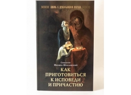 Как приготовиться к исповеди и причастию