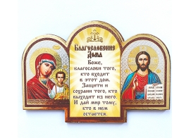 Благословление дома с иконой Божией Матери Казанская и Спасителя
