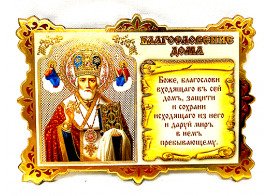 Благословление дома деревянное с иконой Николая Чудотворца