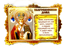 Благословление дома деревянное с иконой Николая Чудотворца
