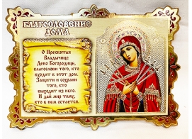 Благословление дома с иконой Божией Матери Семистрельная