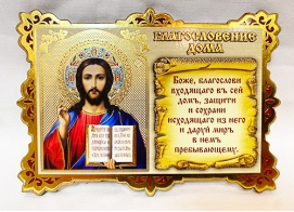 Благословление дома с иконой Христа Спасителя