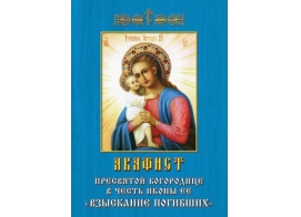 Акафист Пресвятой Богородице в честь иконы Ее Взыскание погибших