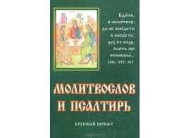 Молитвослов и Псалтирь. Крупный шрифт