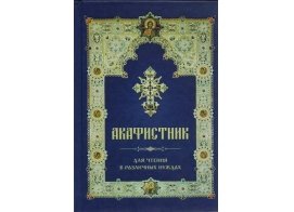 Акафистник