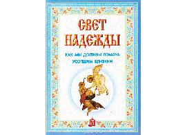 Свет надежды. Как мы должны помочь усопшим близким