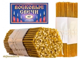 Восковые свечи содержание воска 50%  №60 - 150 штук