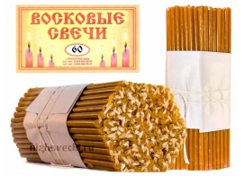 Свечи восковые содержание воска 100% №60 - 150 штук