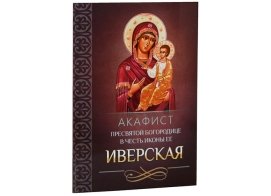 Акафист Пресвятой Богородице в честь иконы Ее Иверская