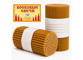Свечи восковые содержание воска 100%  №120 - 300 штук