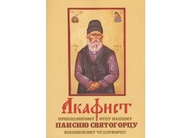 Акафист Паисию Святогорцу