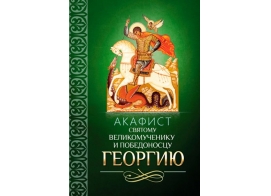 Акафист Георгию Победоносцу