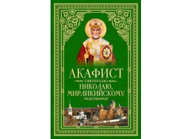 Акафист святителю Николаю Чудотворцу