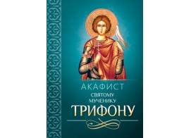 Акафист святому мученику Трифону