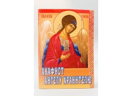 Акафист Ангелу Хранителю