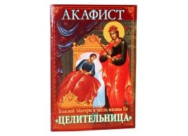 Акафист Божией Матери в честь иконы Ее Целительница