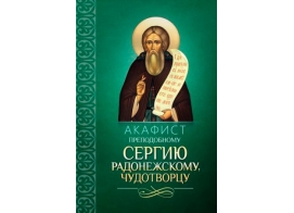 Акафист преподобному Сергию Радонежскому