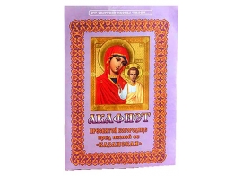 Акафист Пресвятой Богородице пред иконой Ее Казанская