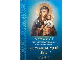 Акафист Пресвятой Богородице в честь иконы Ее Неувядаемый цвет
