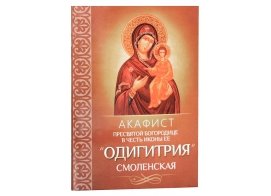 Акафист Пресвятой Богородице в честь иконы Ее Одигитрия Смоленская