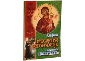 Акафист Пресвятой Богородице в честь иконы Ее Воспитание