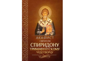 Акафист Спиридону Тримифунтскому