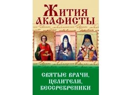 Акафисты и Жития. Святые врачи, целители, бессребреники